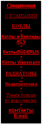Подпись: Стартовая

О КОМПАНИИ  
 
КОТЛЫ
*
Котлы и бойлеры АСV
*
КотлыBUDERUS
*
Котлы Viessmann
*
РАДИАТОРЫ
 *
Водоподготовка
*
Узнать больше  
по водоочистке.
*
КОНТАКТЫ
E:mail.



