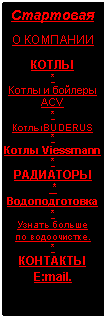 Подпись: Стартовая
О КОМПАНИИ
КОТЛЫ
*
Котлы и бойлеры АСV
*
КотлыBUDERUS
*
Котлы Viessmann
*
РАДИАТОРЫ
*
Водоподготовка
*
Узнать больше
по водоочистке.
*
КОНТАКТЫ
E:mail.
